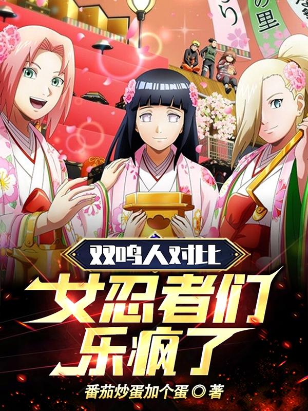 主角是鸣人的双胞胎的小说